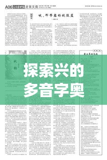 探索兴的多音字奥秘，开启百度文化之旅