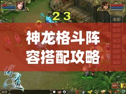 神龙格斗阵容搭配攻略大全，最新指南助你轻松搭配强力阵容！