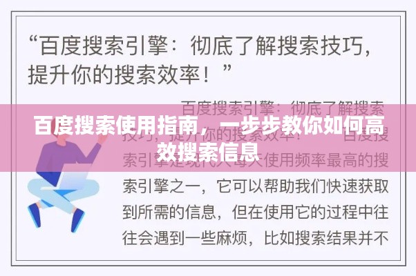 百度搜索使用指南，一步步教你如何高效搜索信息