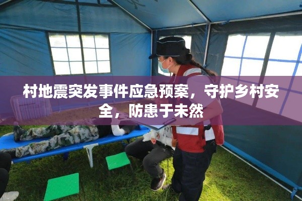 村地震突发事件应急预案，守护乡村安全，防患于未然
