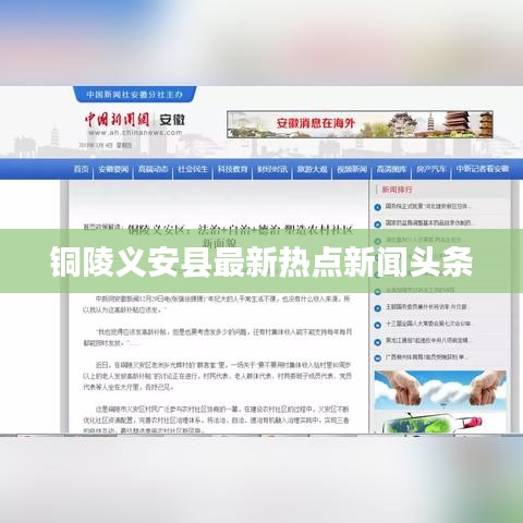 铜陵义安县最新热点新闻头条