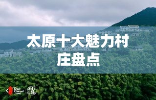 太原十大魅力村庄盘点