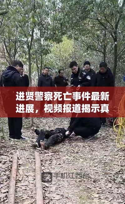 进贤警察死亡事件最新进展，视频报道揭示真相