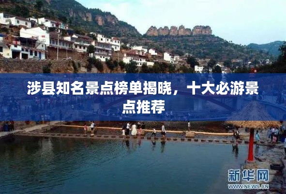 涉县知名景点榜单揭晓，十大必游景点推荐