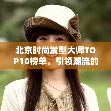 北京时尚发型大师TOP10榜单，引领潮流的十大发型导师排名