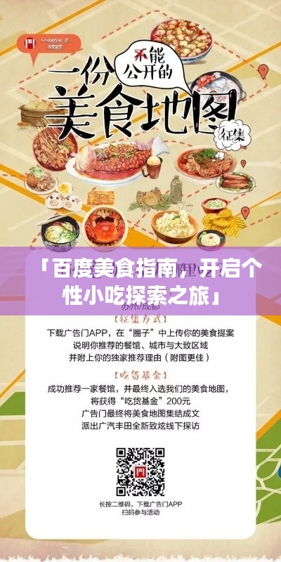 「百度美食指南，开启个性小吃探索之旅」