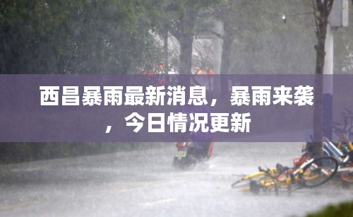 西昌暴雨最新消息，暴雨来袭，今日情况更新