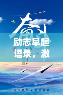 励志早起语录，激发你一天的无限动力