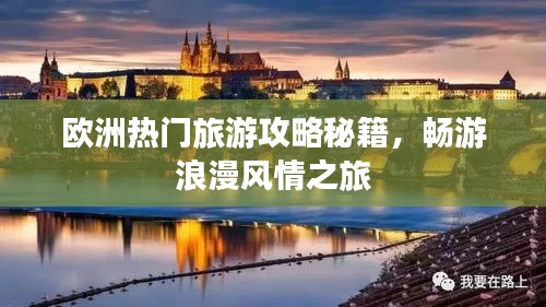 欧洲热门旅游攻略秘籍，畅游浪漫风情之旅