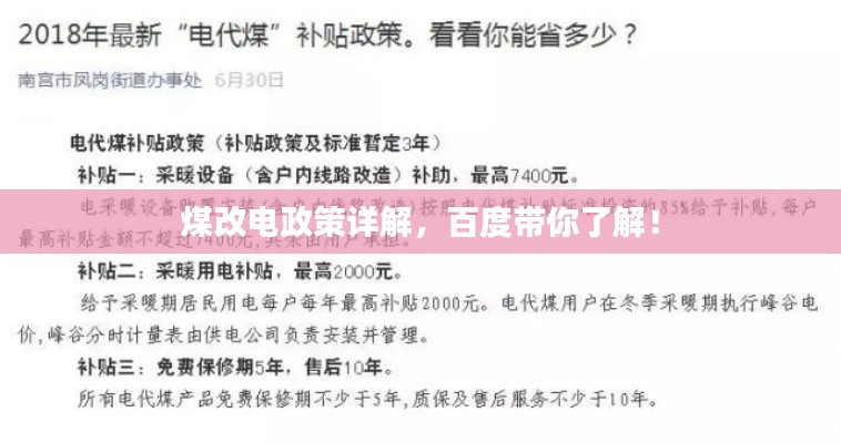 煤改电政策详解，百度带你了解！