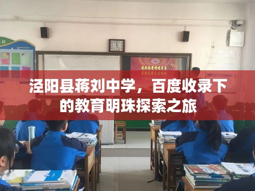 泾阳县蒋刘中学，百度收录下的教育明珠探索之旅