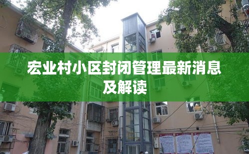 宏业村小区封闭管理最新消息及解读