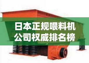日本正规喂料机公司权威排名榜单揭晓！