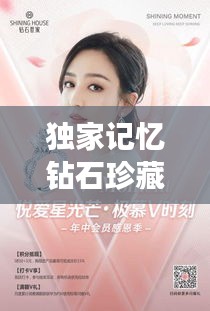 独家记忆钻石珍藏版，时光之宝，无价之魅