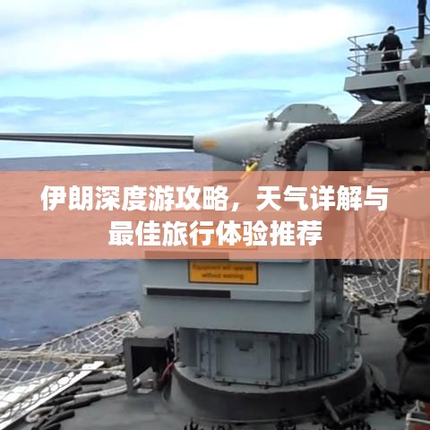 伊朗深度游攻略，天气详解与最佳旅行体验推荐
