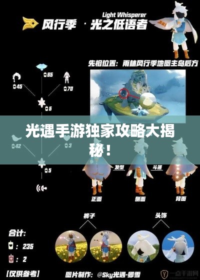 光遇手游独家攻略大揭秘！
