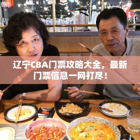 辽宁CBA门票攻略大全，最新门票信息一网打尽！