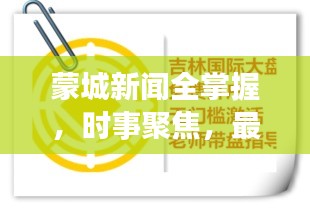 蒙城新闻全掌握，时事聚焦，最新资讯速递
