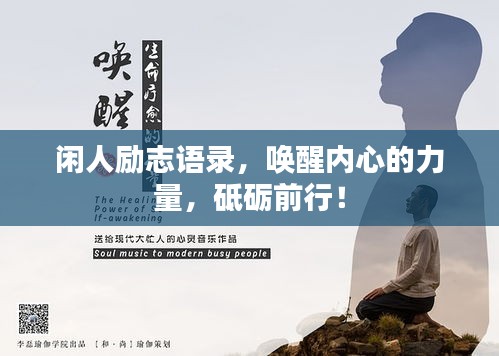 闲人励志语录，唤醒内心的力量，砥砺前行！
