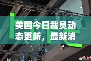 美国今日裁员动态更新，最新消息一览