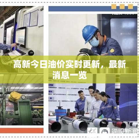 高新今日油价实时更新，最新消息一览