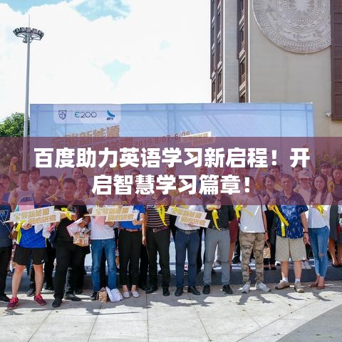 百度助力英语学习新启程！开启智慧学习篇章！