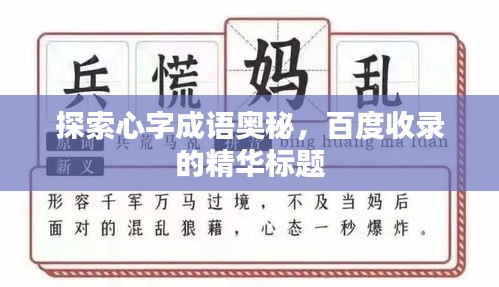 探索心字成语奥秘，百度收录的精华标题