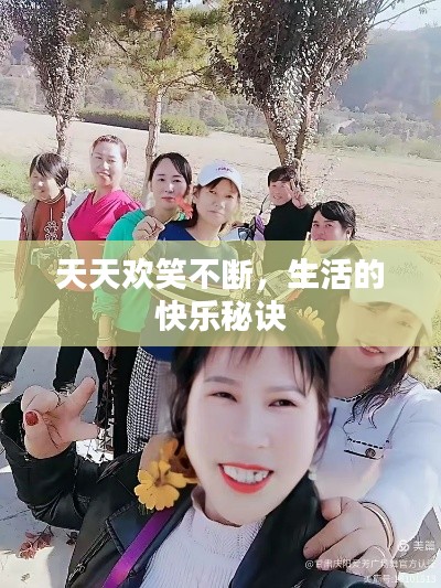 天天欢笑不断，生活的快乐秘诀