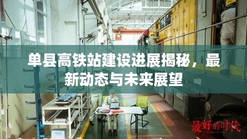 单县高铁站建设进展揭秘，最新动态与未来展望