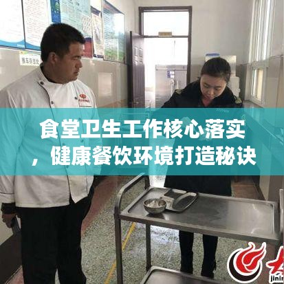 食堂卫生工作核心落实，健康餐饮环境打造秘诀