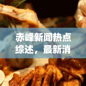 赤峰新闻热点综述，最新消息一网打尽
