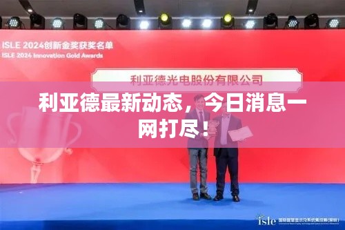 利亚德最新动态，今日消息一网打尽！