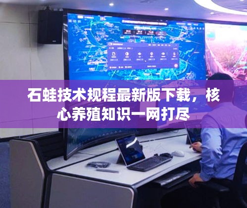 石蛙技术规程最新版下载，核心养殖知识一网打尽