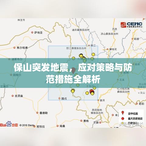 保山突发地震，应对策略与防范措施全解析