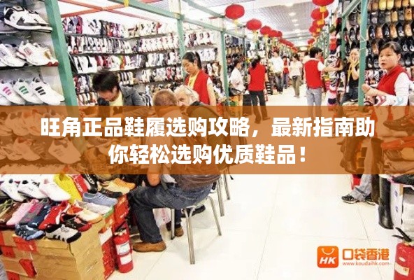 旺角正品鞋履选购攻略，最新指南助你轻松选购优质鞋品！