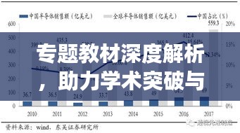 专题教材深度解析，助力学术突破与专业成长