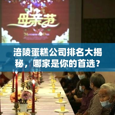 涪陵蛋糕公司排名大揭秘，哪家是你的首选？