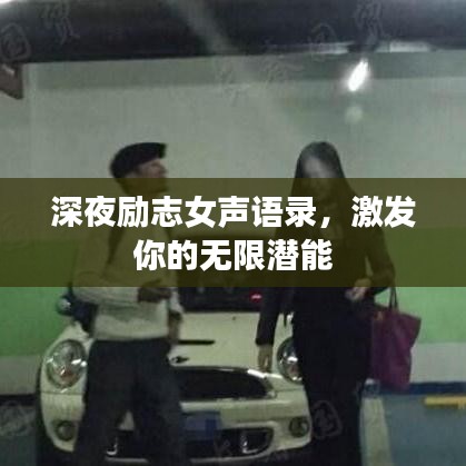 深夜励志女声语录，激发你的无限潜能