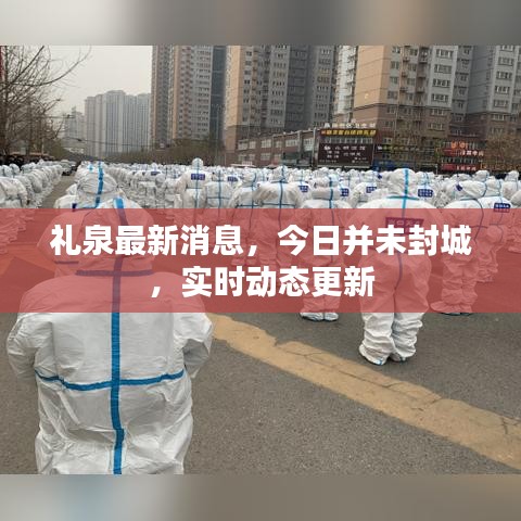 礼泉最新消息，今日并未封城，实时动态更新