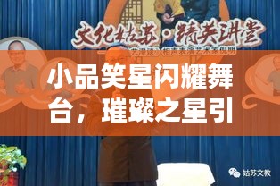 小品笑星闪耀舞台，璀璨之星引领喜剧风潮