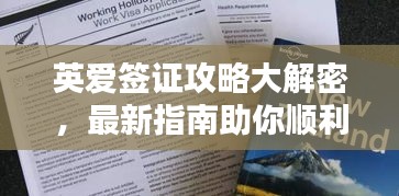 英爱签证攻略大解密，最新指南助你顺利申请！
