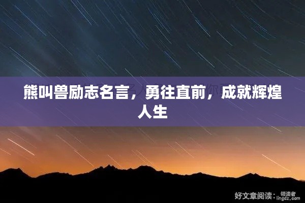 熊叫兽励志名言，勇往直前，成就辉煌人生