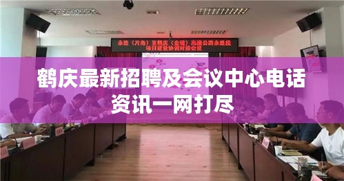 鹤庆最新招聘及会议中心电话资讯一网打尽