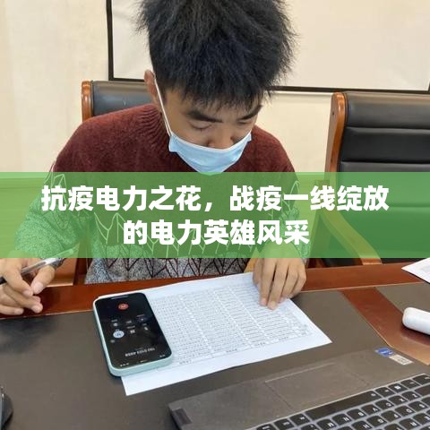 抗疫电力之花，战疫一线绽放的电力英雄风采