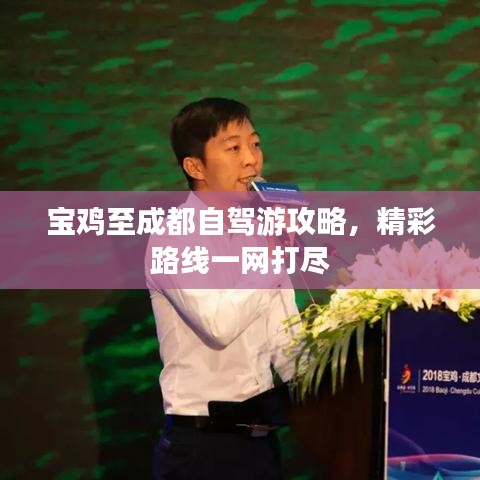 宝鸡至成都自驾游攻略，精彩路线一网打尽