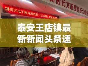 泰安王店镇最新新闻头条速递