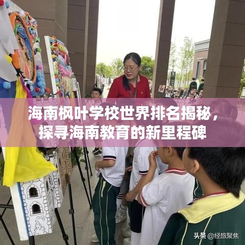 海南枫叶学校世界排名揭秘，探寻海南教育的新里程碑