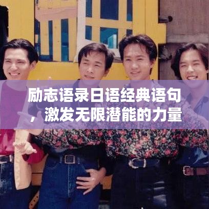 励志语录日语经典语句，激发无限潜能的力量之源