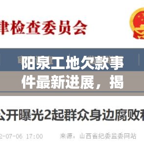 阳泉工地欠款事件最新进展，揭秘最新动态与解决方案！