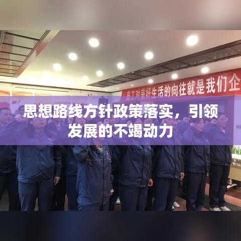 思想路线方针政策落实，引领发展的不竭动力